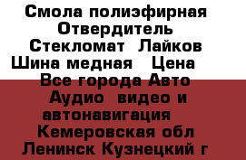 Смола полиэфирная, Отвердитель, Стекломат, Лайков, Шина медная › Цена ­ 1 - Все города Авто » Аудио, видео и автонавигация   . Кемеровская обл.,Ленинск-Кузнецкий г.